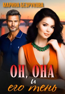 Он, Она и его тень (Марина Безрукова)