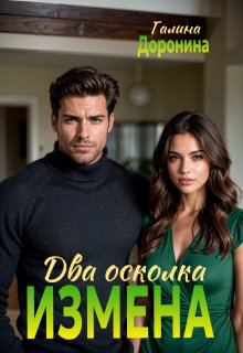Измена. Два осколка (Галина Доронина)