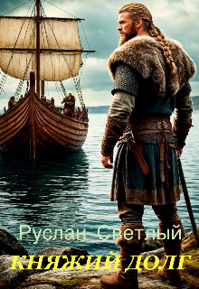 Княжий долг (Константин)