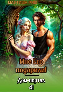 Мне его подарили! Дом-портал 4 (Мартиша Риш)