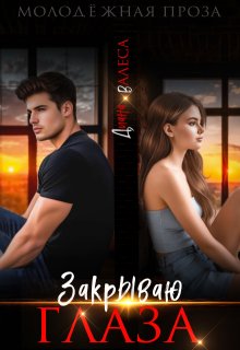 Закрываю глаза (Диана Валеса)