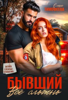 Бывший: все сложно (Ольга Тимофеева)