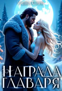 Награда для главаря (Ульяна Стоун)