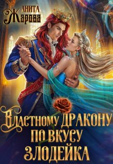 Властному дракону по вкусу злодейка (Анита Жарова)
