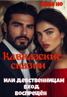 Кавказские сказки. Или девственницам вход воспрещён (Анна Но)