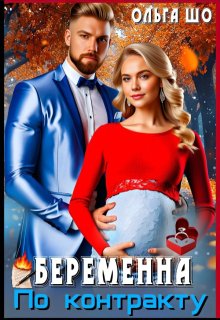Беременна по Контракту (Ольга Шо)