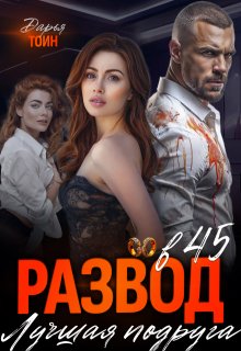 Развод в 45. Лучшая подруга (Дарья Тоин)
