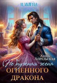 Измена. (не)нужная жена огненного дракона (Анна Апрельская)