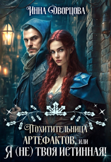 Похитительница артефактов, или Я (не) твоя истинная! (Инна Дворцова)