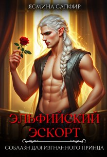 Эльфийский эскорт. Соблазн для изгнанного принца (Ясмина Сапфир)