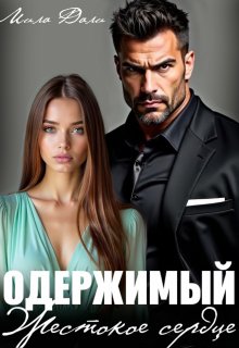 Одержимый. Жестокое сердце (Мила Дали)