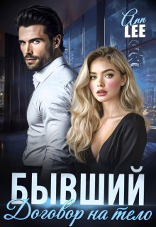 Бывший. Договор на тело (Ann LEE)