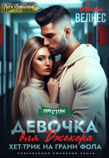 Девочка для Джокера. Хет-трик на грани фола (Алия Велнес)