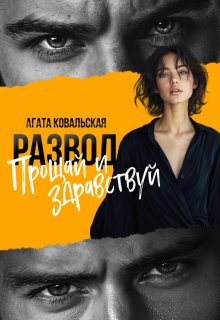 Развод. Прощай и здравствуй (Агата Ковальская)