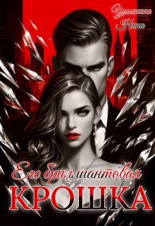 Его бриллиантовая крошка (Ульянина Нина)