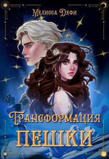 Трансформация пешки (Софья Гудкова)