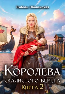 Королева скалистого берега 2 (Любовь Оболенская)