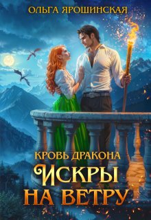 Кровь дракона. Искры на ветру (Ольга Ярошинская)
