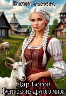 Дар Богов. Бунтарка из другого мира (Елена Алеева)