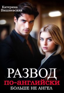 Развод по-английски. Больше не ангел (Катерина Вишневская)