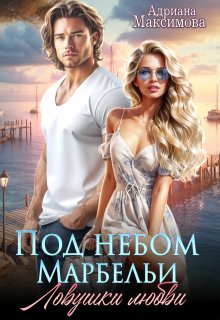 Под небом Марбельи. Ловушки любви (Адриана Максимова)