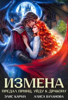 Измена. Предал принц, уйду к дракону (Элис Карма)