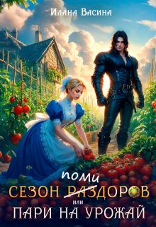 Сезон помидоров, или Пари на урожай (Илана Васина)