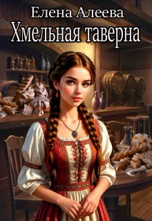 Хмельная таверна (Елена Алеева)
