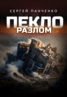 Пекло. Разлом. (Сергей Панченко)
