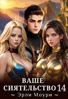 Ваше Сиятельство 14 (+иллюстрации) (Эрли Моури)