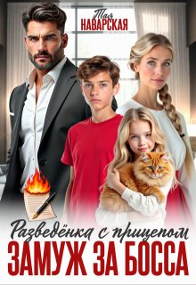 Разведенка с прицепом. Замуж за босса! (Тая Наварская)