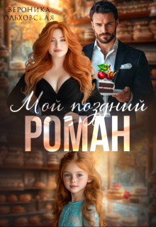 Мой поздний роман (Вероника Ольховская)