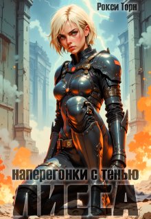 Лисса. Наперегонки с тенью (Рокси Торн)