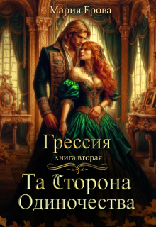 Грессия. Книга вторая. Та Сторона Одиночества. (Мария Ерова)