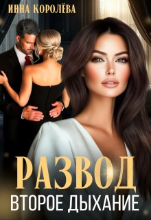 Развод. Второе дыхание (Инна Королёва)