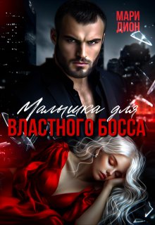 Малышка для властного босса (Мари Дион)