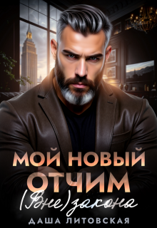 Мой новый отчим. (вне)закона (Даша Литовская)