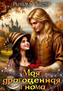 Моя драгоценная гнома (Наталья Лакота (Ната Лакомка))