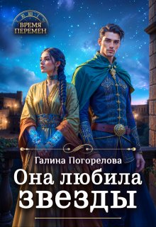 Она любила звезды (Галина Погорелова)