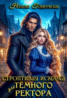 Строптивая искорка для темного ректора (Наталья Гордеевская)