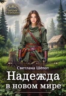 Надежда в новом мире (Светлана Шёпот)