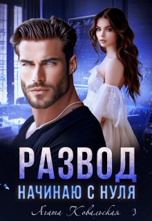 Развод. Начинаю с нуля (Агата Ковальская)