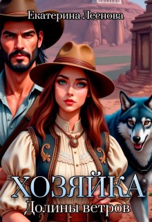 Хозяйка Долины ветров (Екатерина Леснова)