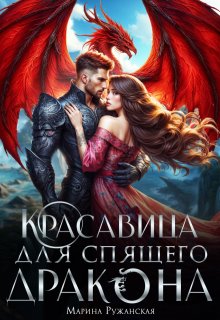 Красавица для спящего дракона (Марина Ружанская)
