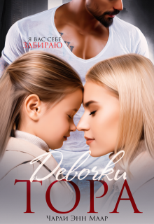 Девочки Тора (Чарли Маар)