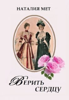 Верить сердцу (Наталия Мет)