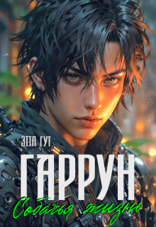 Гаррун. Собачья жизнь (Этта Гут)