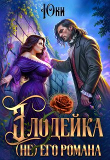 Злодейка (не) его романа (Юки)