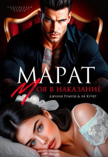 Марат. Моя в наказание (Джулия Ромуш)
