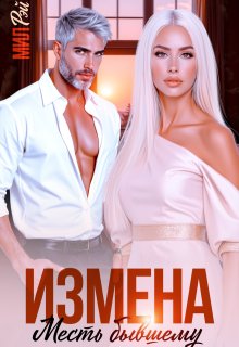 Измена. Месть Бывшему (МИЛ РЭЙ)